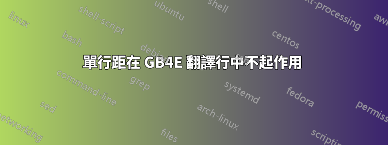 單行距在 GB4E 翻譯行中不起作用