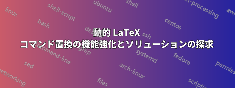 動的 LaTeX コマンド置換の機能強化とソリューションの探求