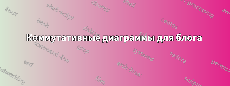 Коммутативные диаграммы для блога