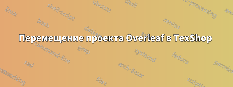 Перемещение проекта Overleaf в TexShop