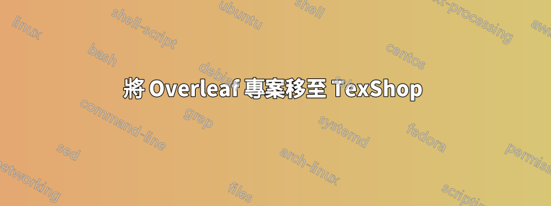 將 Overleaf 專案移至 TexShop