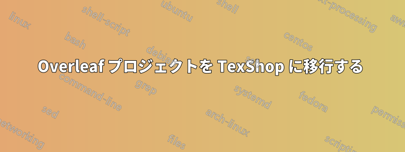 Overleaf プロジェクトを TexShop に移行する