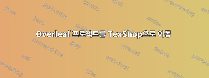 Overleaf 프로젝트를 TexShop으로 이동