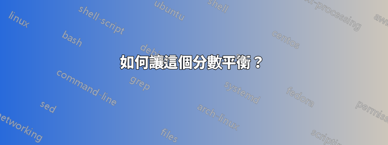 如何讓這個分數平衡？