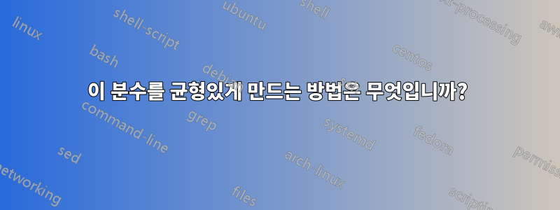 이 분수를 균형있게 만드는 방법은 무엇입니까?