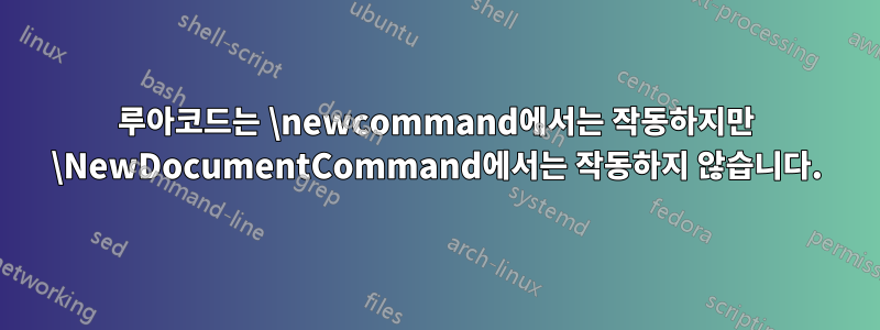 루아코드는 \newcommand에서는 작동하지만 \NewDocumentCommand에서는 작동하지 않습니다.