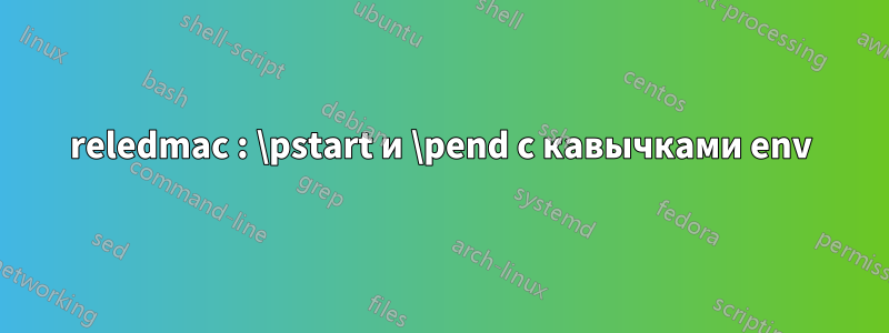 reledmac : \pstart и \pend с кавычками env