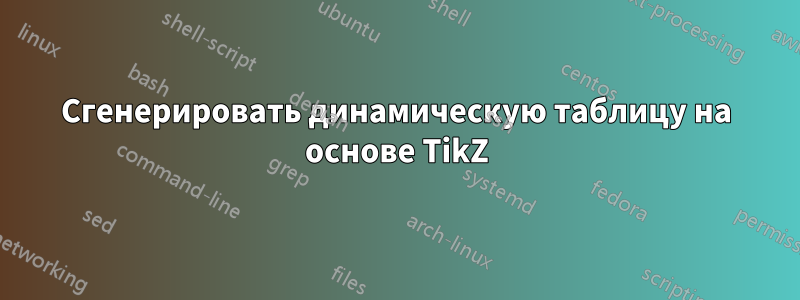 Сгенерировать динамическую таблицу на основе TikZ