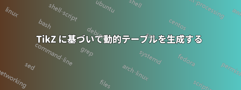 TikZ に基づいて動的テーブルを生成する