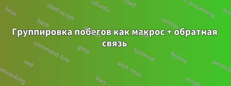 Группировка побегов как макрос + обратная связь