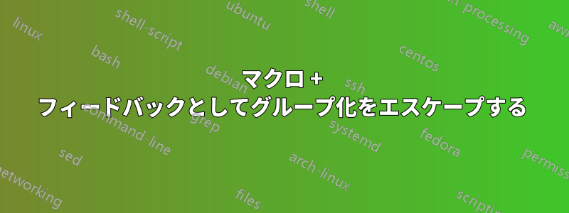 マクロ + フィードバックとしてグループ化をエスケープする