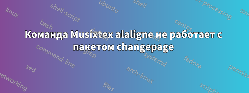 Команда Musixtex alaligne не работает с пакетом changepage