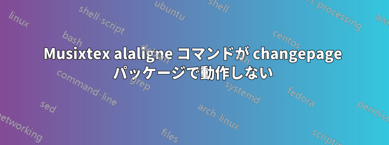 Musixtex alaligne コマンドが changepage パッケージで動作しない