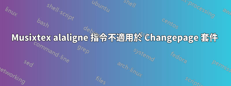 Musixtex alaligne 指令不適用於 Changepage 套件