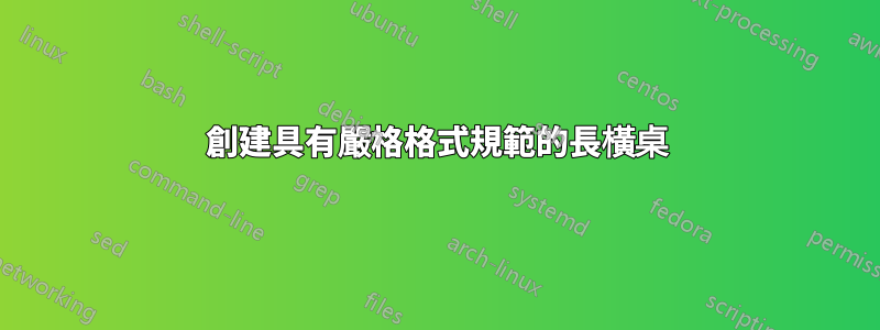 創建具有嚴格格式規範的長橫桌