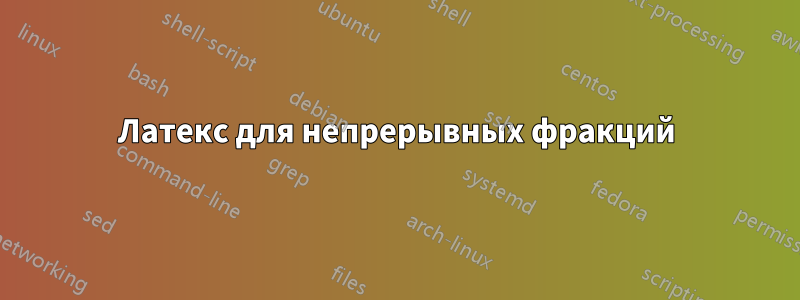 Латекс для непрерывных фракций