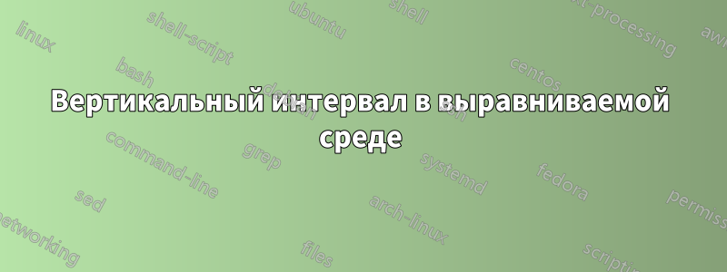 Вертикальный интервал в выравниваемой среде