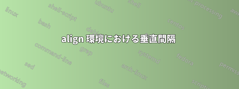 align 環境における垂直間隔