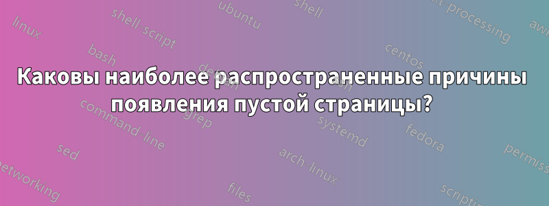 Каковы наиболее распространенные причины появления пустой страницы?