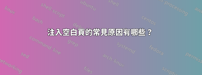 注入空白頁的常見原因有哪些？