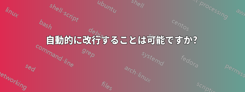 自動的に改行することは可能ですか?