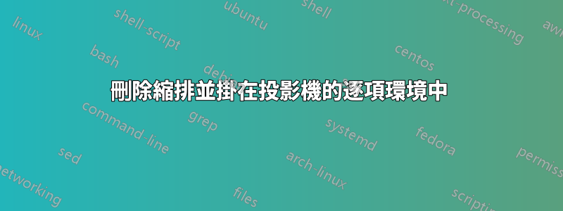 刪除縮排並掛在投影機的逐項環境中