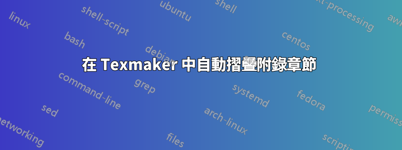 在 Texmaker 中自動摺疊附錄章節