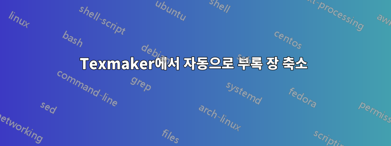 Texmaker에서 자동으로 부록 장 축소