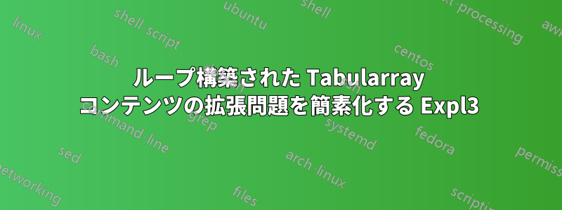 ループ構築された Tabularray コンテンツの拡張問題を簡素化する Expl3