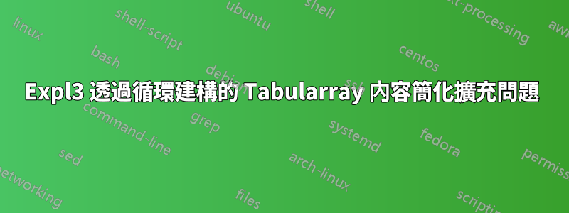 Expl3 透過循環建構的 Tabularray 內容簡化擴充問題