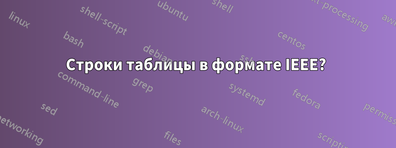 Строки таблицы в формате IEEE?