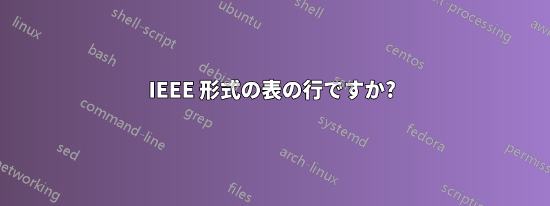 IEEE 形式の表の行ですか?