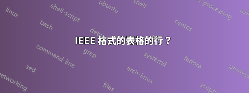 IEEE 格式的表格的行？