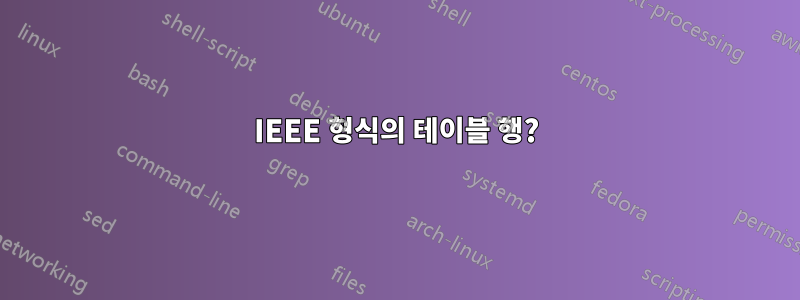 IEEE 형식의 테이블 행?