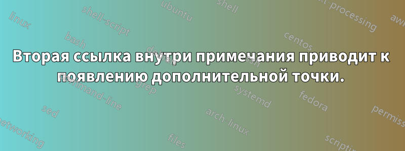 Вторая ссылка внутри примечания приводит к появлению дополнительной точки.