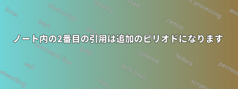 ノート内の2番目の引用は追加のピリオドになります