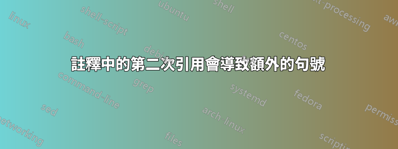 註釋中的第二次引用會導致額外的句號