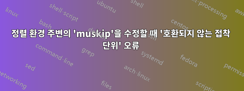 정렬 환경 주변의 'muskip'을 수정할 때 '호환되지 않는 접착 단위' 오류