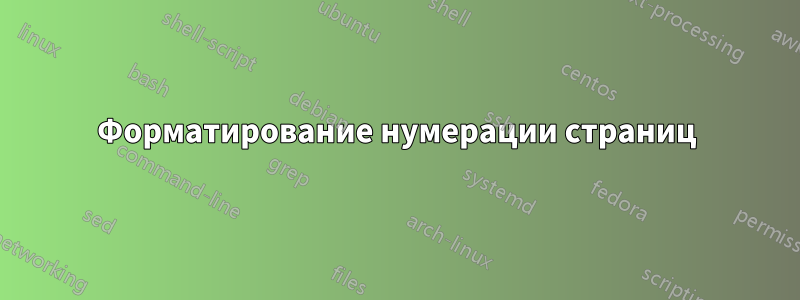 Форматирование нумерации страниц