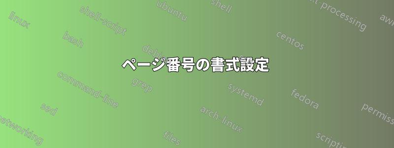 ページ番号の書式設定