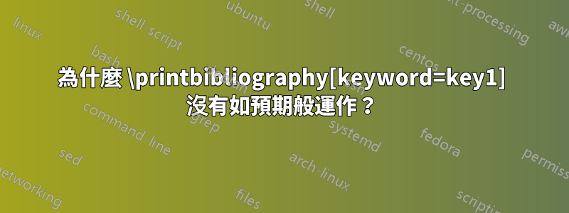 為什麼 \printbibliography[keyword=key1] 沒有如預期般運作？