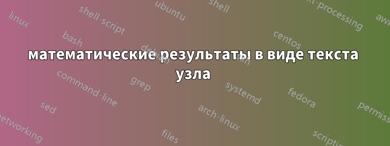 математические результаты в виде текста узла