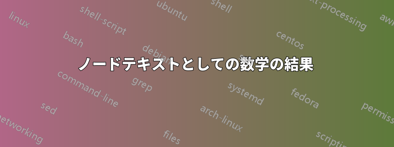 ノードテキストとしての数学の結果