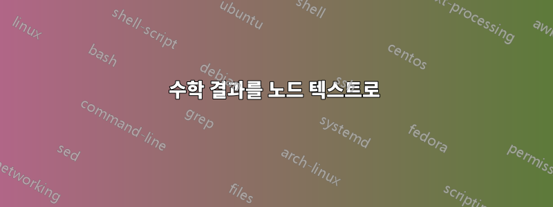 수학 결과를 노드 텍스트로