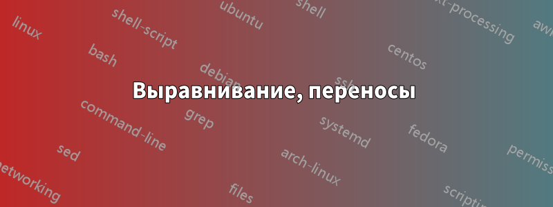 Выравнивание, переносы