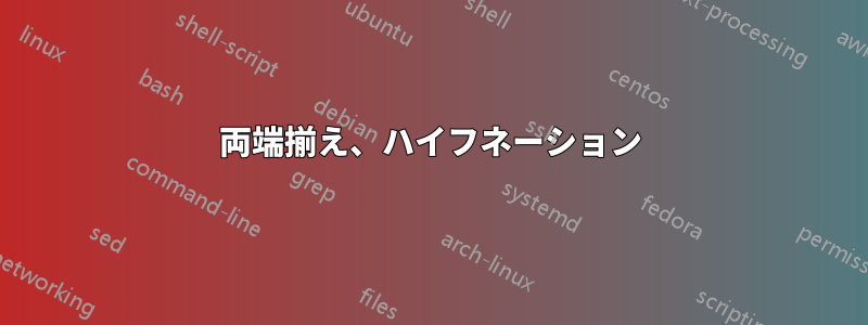 両端揃え、ハイフネーション