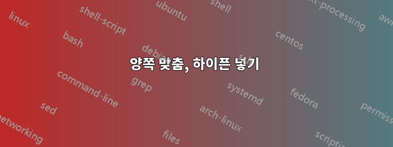 양쪽 맞춤, 하이픈 넣기