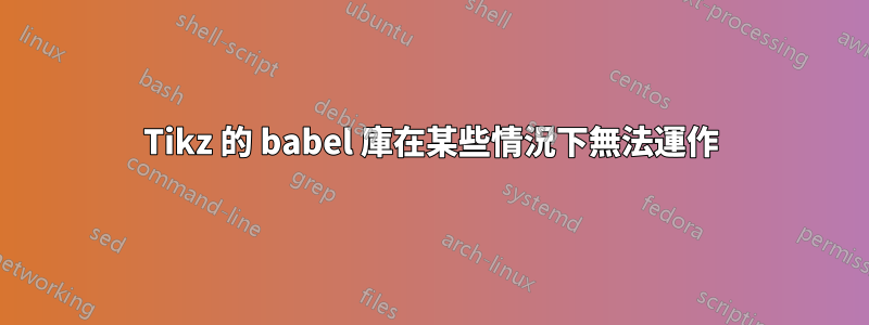 Tikz 的 babel 庫在某些情況下無法運作