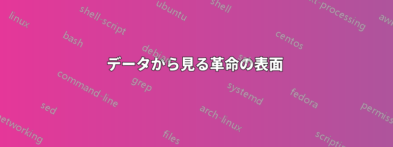 データから見る革命の表面