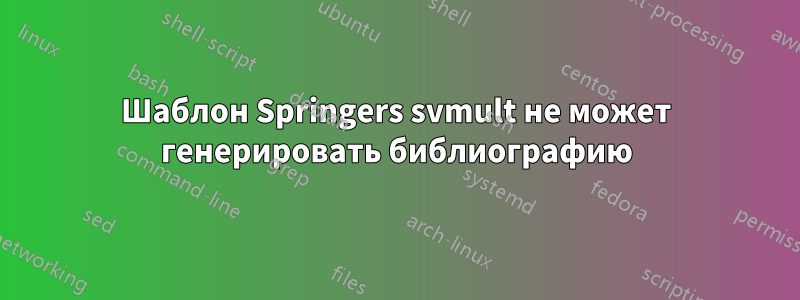 Шаблон Springers svmult не может генерировать библиографию